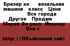 Бразер кн 120.вязальная машина 7 класс › Цена ­ 26 000 - Все города Другое » Продам   . Марий Эл респ.,Йошкар-Ола г.